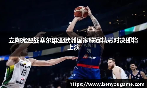 立陶宛迎战塞尔维亚欧洲国家联赛精彩对决即将上演