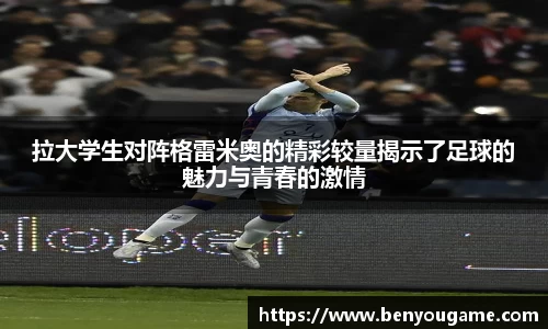 拉大学生对阵格雷米奥的精彩较量揭示了足球的魅力与青春的激情